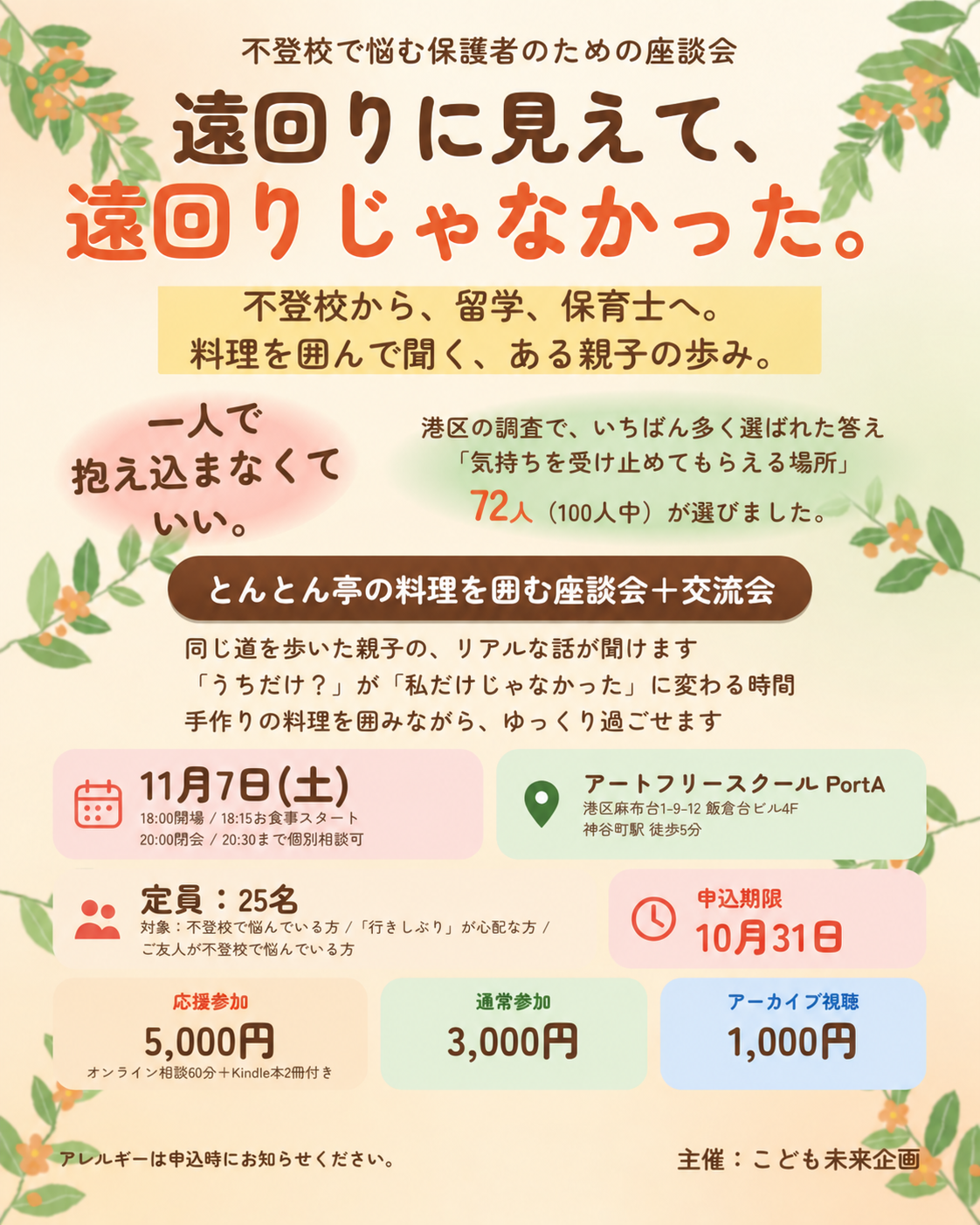 11月7日開催・不登校で悩む保護者のための座談会チラシ